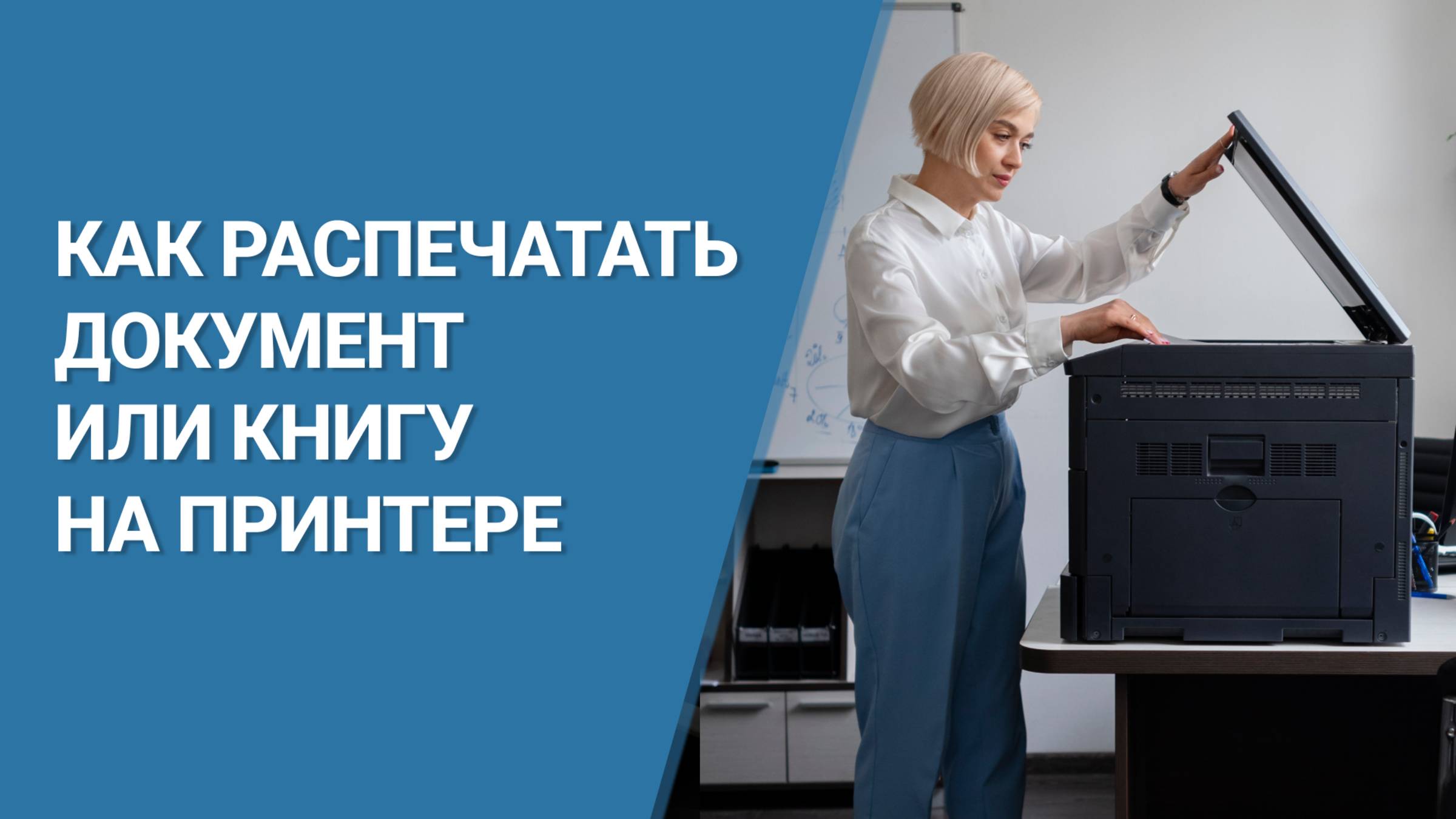 Как Распечатать Документ как Книгу на Принтере смотреть онлайн