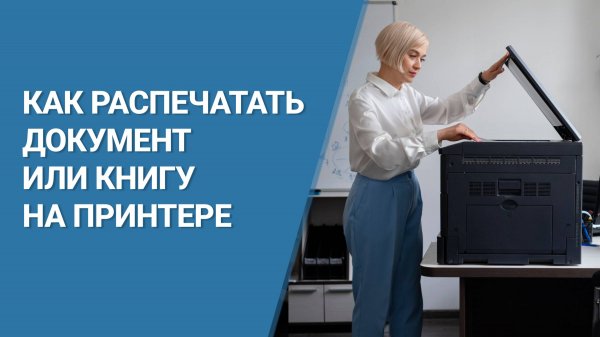 Как Распечатать Документ как Книгу на Принтере