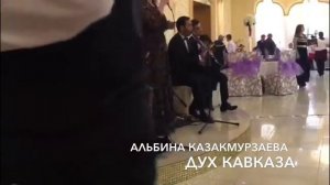 Альбина Казакмурзаева и Дух Кавказа