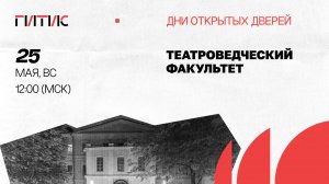 Театроведческий факультет | День открытых дверей онлайн | 2025
