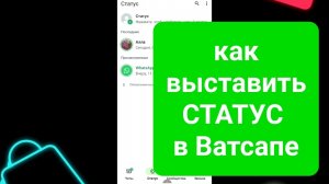 Как выставить статус в Ватсапе