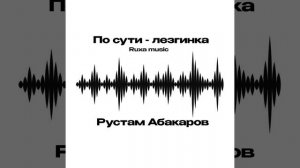 По сути - лезгинка