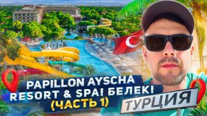 Обзор отеля Papillon Ayscha Resort & Spa БЕЛЕК! 2025! Где Отдыхать в ТУРЦИИ?! (Часть 1)