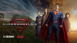 Обзор сериала «Супермен и Лоис» 3 сезон 2 серия