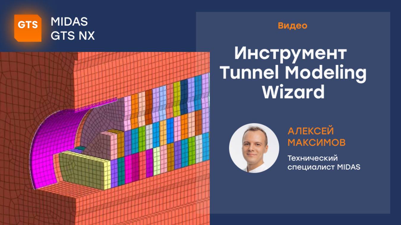 Инструмент Tunnel Modeling Wizard в midas GTS NX