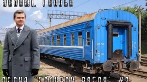 Песня «Голубой Вагон» #2 (Кардан)