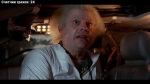 Все киногрехи и киноляпы фильма "Назад в будущее"