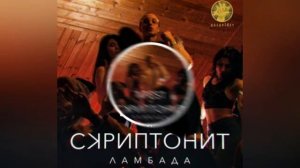 T-Fest, Скриптонит - Ламбада|music 2023