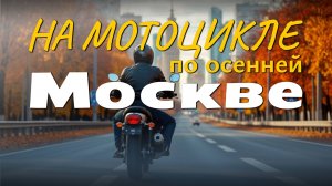 Осень в Москве — прекрасное время для прогулок на мотоцикле