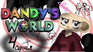 Фильм мир денди 4 серия тг канал в описании