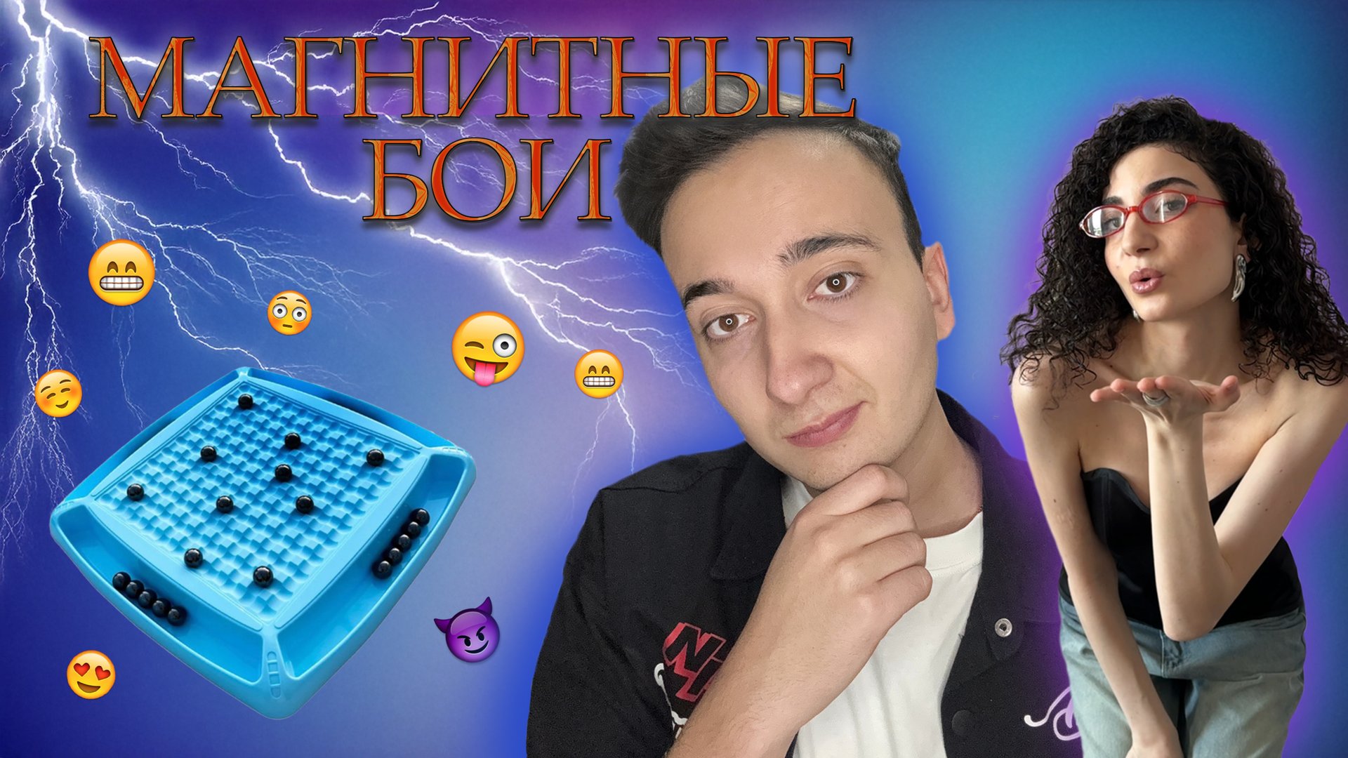 Магнитные бои 🔥 смотреть онлайн