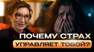 КАК ПОДЧИНИТЬ СВОЙ СТРАХ? КАК И ПОЧЕМУ СТРАХ УПРАВЛЯЕТ ТОБОЙ И ТВОИМИ МЫСЛЯМИ? Анна Прохорова