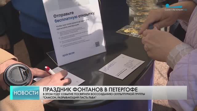 Отделение Почты России открыто на празднике фонтанов в Петергофе смотреть онлайн