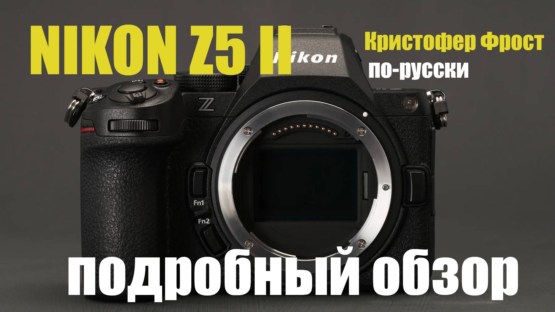 Nikon Z5 II подробный обзор смотреть онлайн