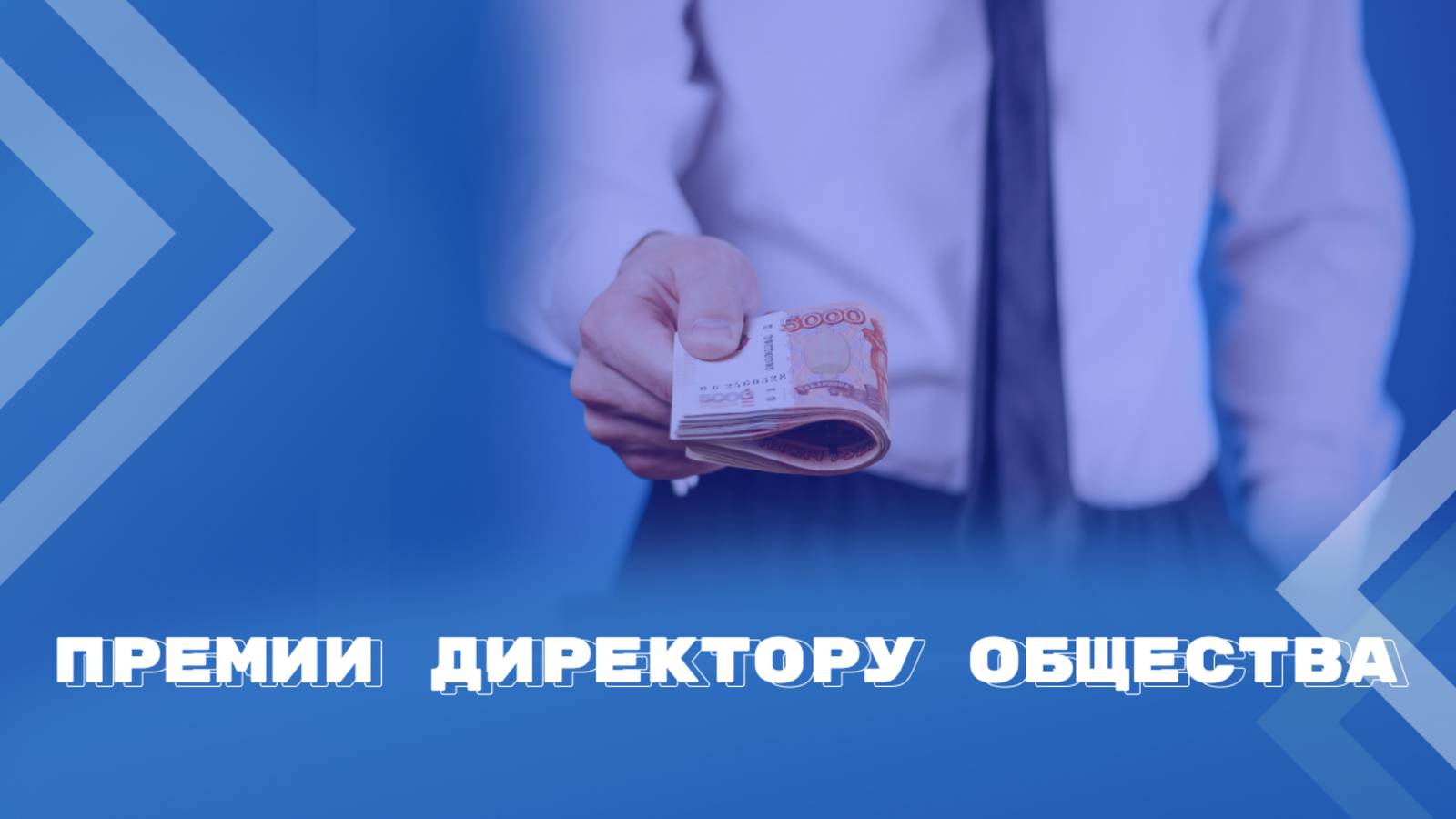 Согласие общего собрания участников на выплату премии директору смотреть онлайн