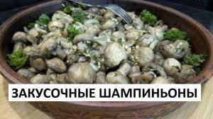 ШАМПИНЬОНЫ Я в шоке от вкуса грибов! Закусочные шампиньоны просто сказка! ВСЕГО за 10 минут