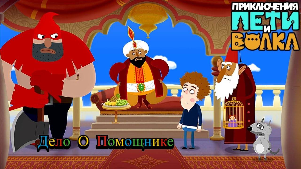 Петя и Волк Дело о Помощнике смотреть онлайн