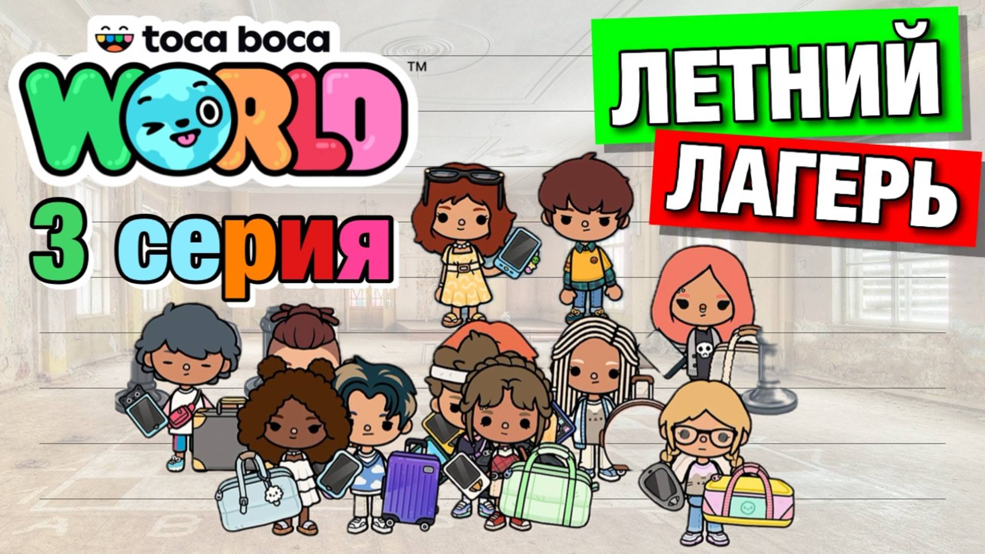 ЛЕТНИЙ ЛАГЕРЬ || 3 серия || Тока Бока сериал смотреть онлайн