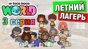 ЛЕТНИЙ ЛАГЕРЬ || 3 серия || Тока Бока сериал
