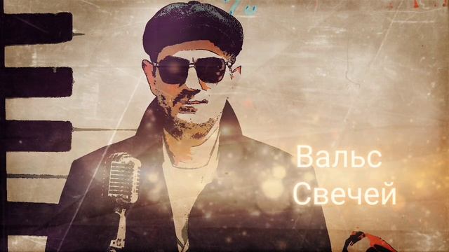 Вугар Джовдат - "Вальс свечей" (слова: Лена Макитрюк) смотреть онлайн