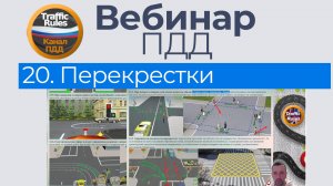 Полный курс пдд 2025 Вебинар 20 - Проезд перекрестков