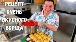 Рецепт Шикарного Борща. Его хочется готовить снова и снова. Идеальный Борщ - Рецепт в гостях у Вани!