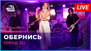 Город 312 - Обернись (LIVE @ Авторадио)