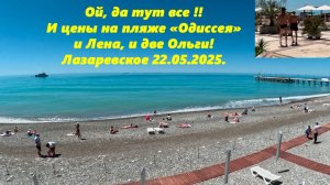 Цены на пляже «Одиссея», Лена и две Ольги!  Да и центральный пляж!  Лазаревское 22.05.2025.