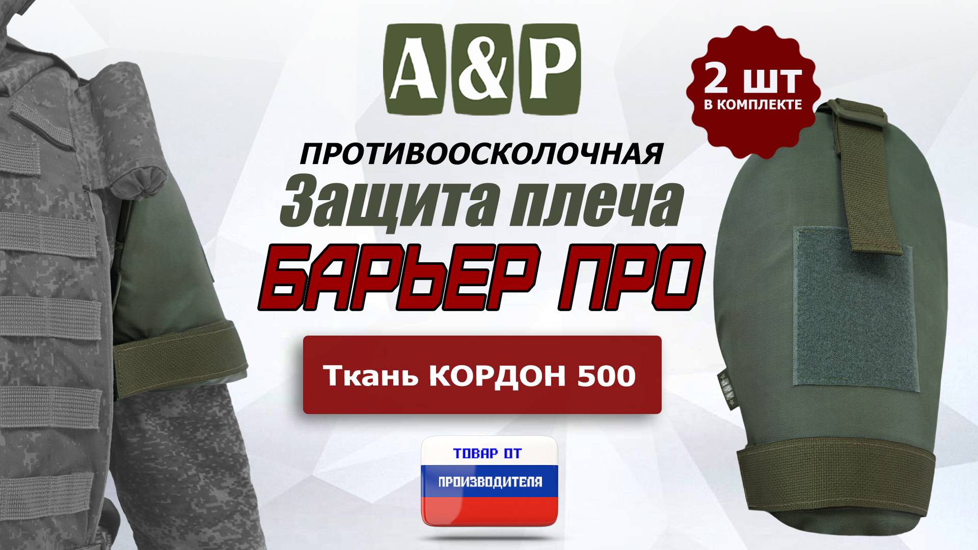 Противоосколочная защита плеча "Барьер ПРО". Цвет: хаки. Промо-ролик. смотреть онлайн