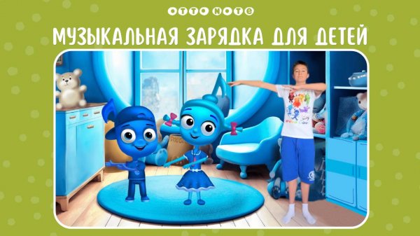 Музыкальная зарядка для детей. Веселая песня и упражнения с нотной семейкой OTTO NOTE