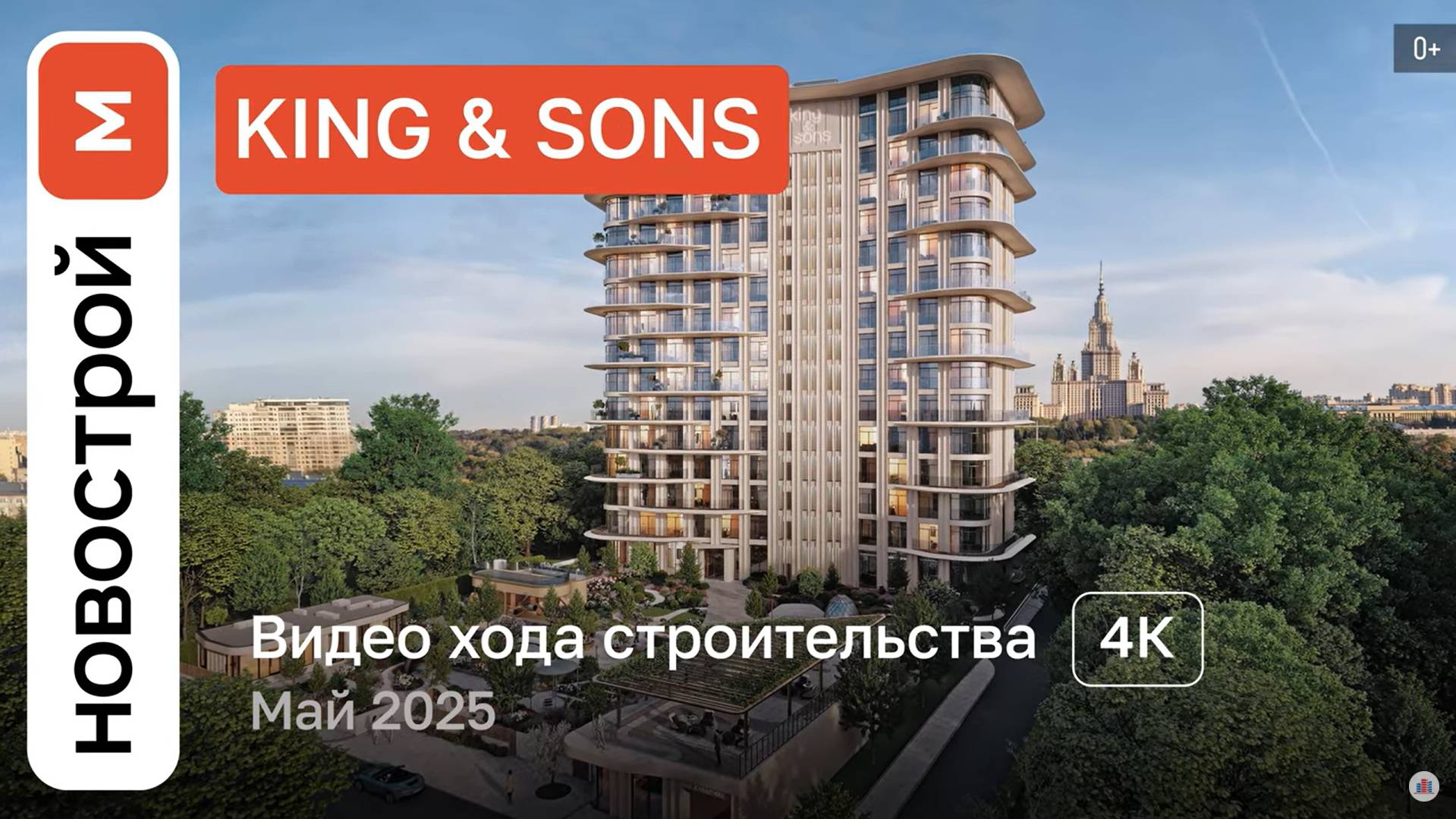 Обзор ЖК KING & SONS / Ход строительства / Май 2025 г. смотреть онлайн