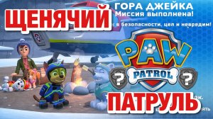 ЩЕНЯЧИЙ ПАТРУЛЬ: спасение в Бухте приключений (миссия 4)