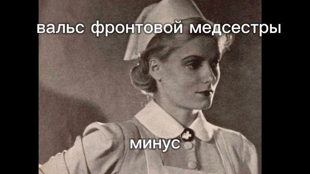 "вальс фронтовой медсестры" - минус смотреть онлайн