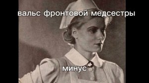 "вальс фронтовой медсестры" - минус