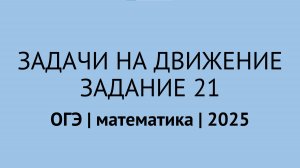 Все задачи на движение из 21 задания | ОГЭ математика 2025