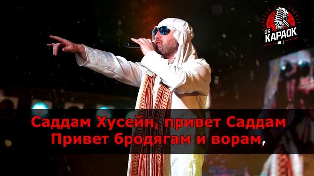 Мистер Кредо-Саддам Хусейн(КАРАОКЕ с бэк-вокалом).