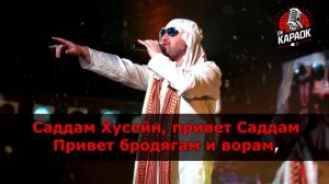 Мистер Кредо-Саддам Хусейн(КАРАОКЕ с бэк-вокалом).