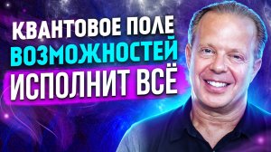 Квантовое поле Исполнит Любое Желание 💎 Медитация Квантовое поле возможностей. Джо Диспенза