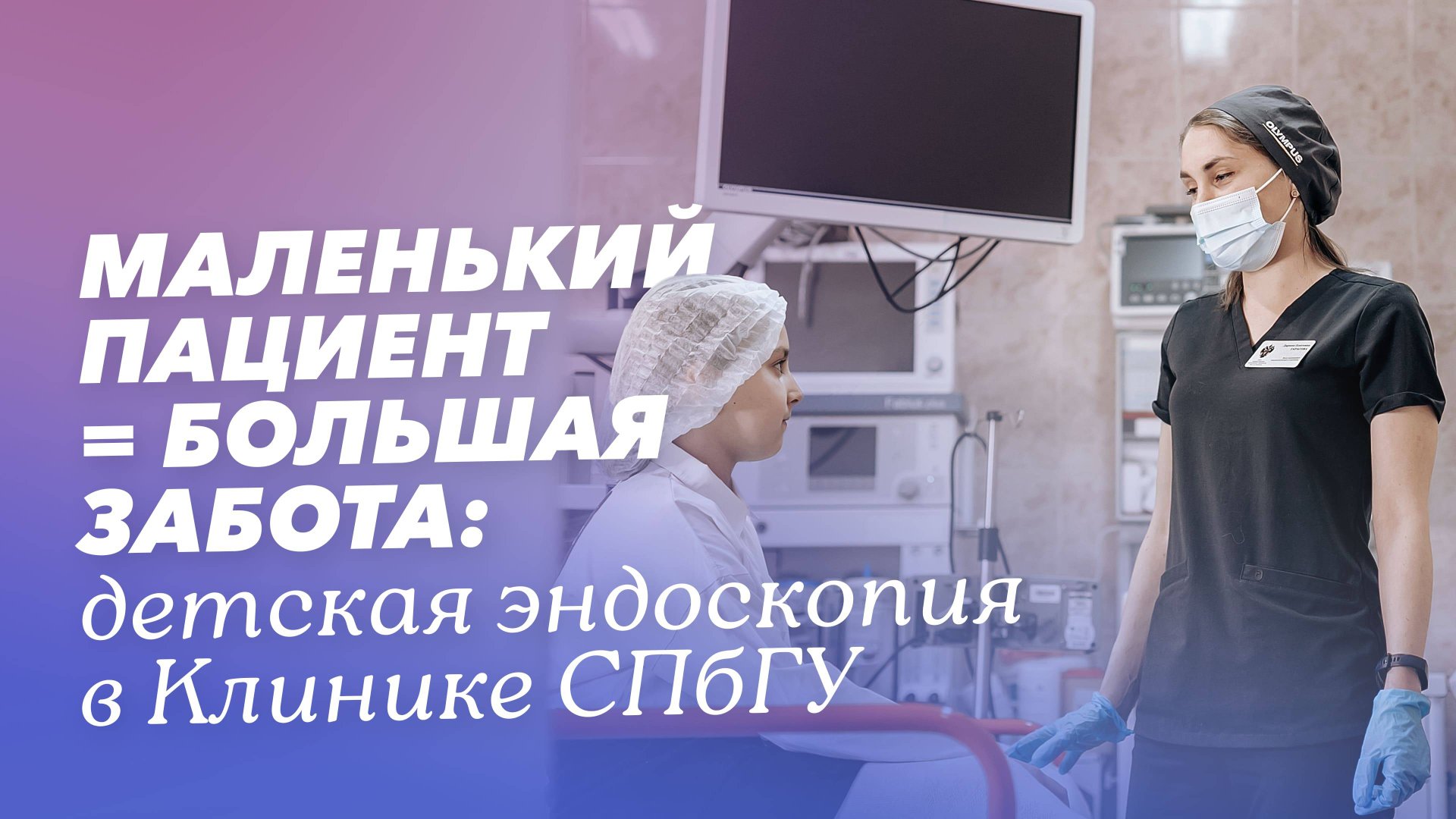 Эндоскопия для детей: возможности Клиники СПбГУ смотреть онлайн