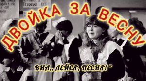 ВСПОМНИМ ВОСЬМИДЕСЯТЫЕ.
ДВОЙКА ЗА ВЕСНУ.