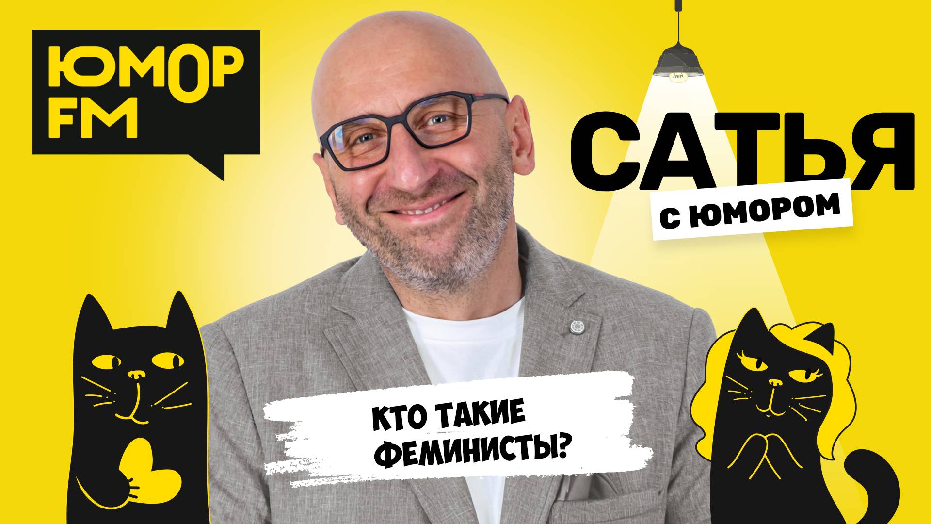 КТО ТАКИЕ ФЕМИНИСТЫ? Сатья отвечает. Сатья. С юмором. На Юмор FM смотреть онлайн