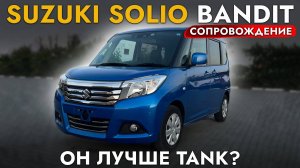 ГЛАВНЫЙ КОНКУРЕНТ TOYOTA TANK/ROOMY❗️ Привезли SUZUKI SOLIO❗️ЦЕНА МАЙ 2025❗️АВТО С ЛУЧШИМ АНТИКОРОМ