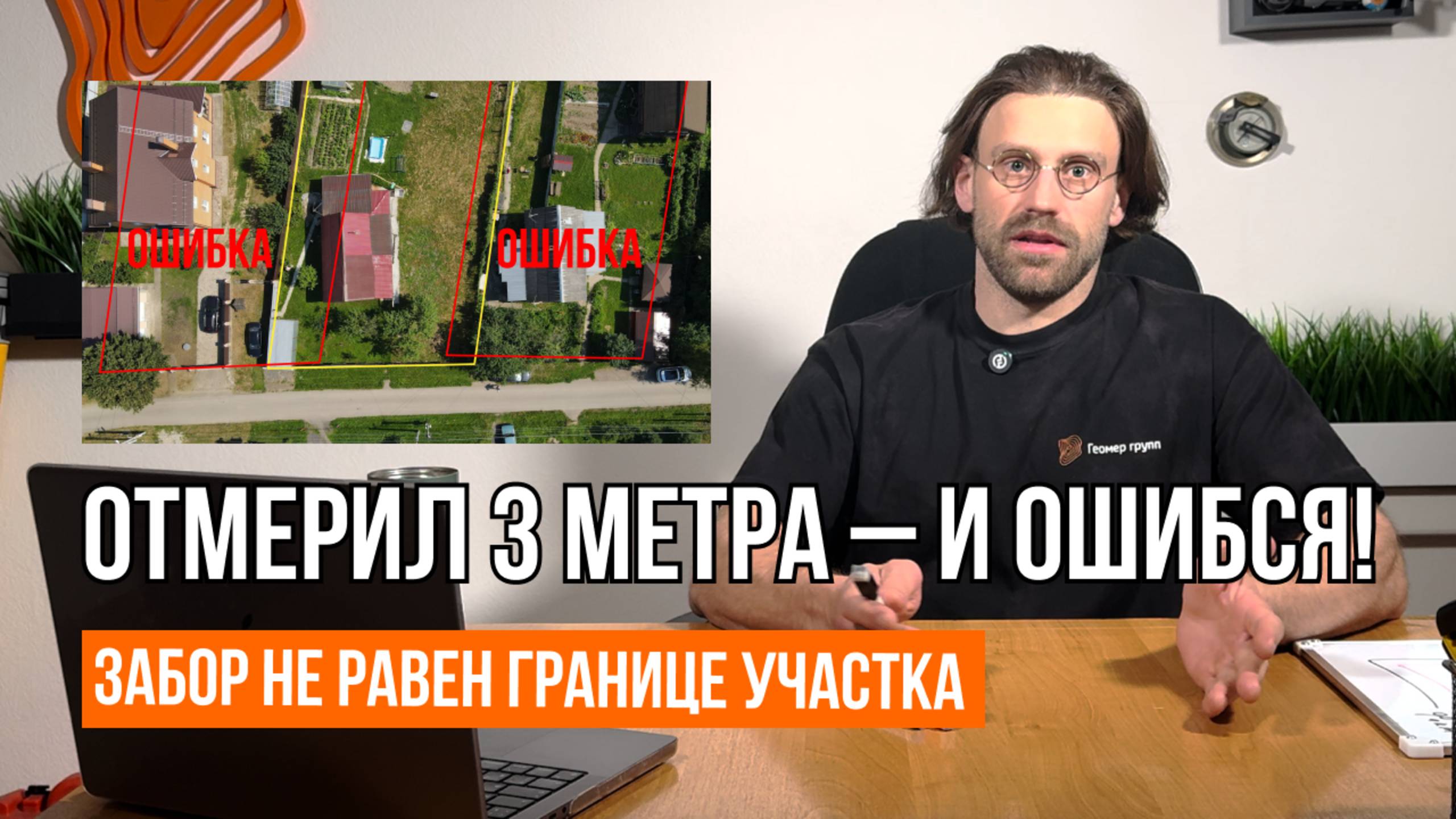 ЗАБОР – ЭТО ГРАНИЦА? ОШИБАЕТЕСЬ! // Отступ 3 метра при строительстве дома // Геомер групп смотреть онлайн