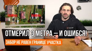 ЗАБОР – ЭТО ГРАНИЦА? ОШИБАЕТЕСЬ! // Отступ 3 метра при строительстве дома // Геомер групп