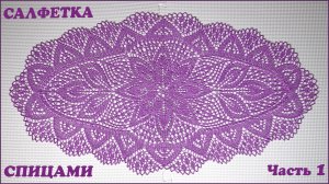 Овальная салфетка спицами. Центр. Часть 1.