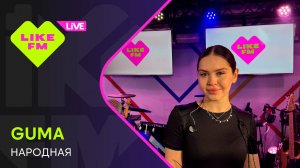 GUMA - Народная (LIKE LIVE)