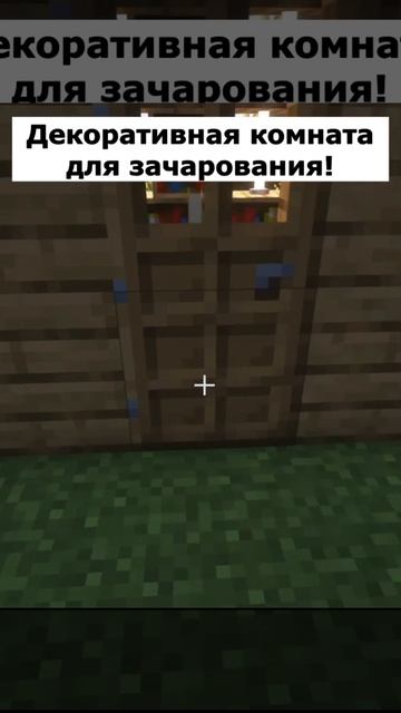 Декоративная комната для зачарований в Майнкрафт! #shots смотреть онлайн