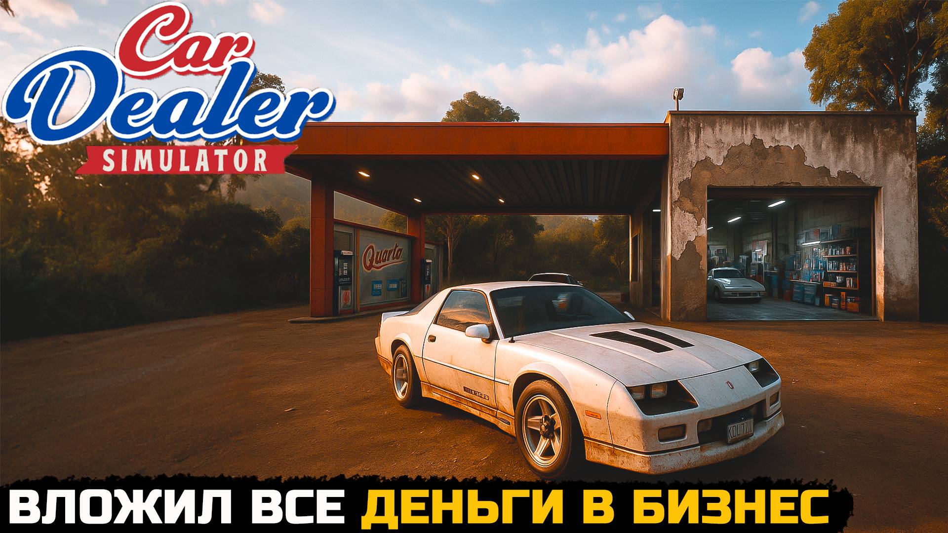 ВЛОЖИЛ ПОСЛЕДНИЕ ДЕНЬГИ В БИЗНЕС - Car Dealer Simulator №3