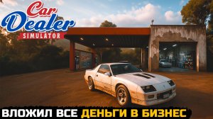 ВЛОЖИЛ ПОСЛЕДНИЕ ДЕНЬГИ В БИЗНЕС - Car Dealer Simulator №3
