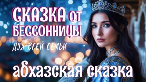 Абхазская сказка на ночь у камина "Хянчкут - сын Лагу" | #Сказка от бессонницы | АСМР камин